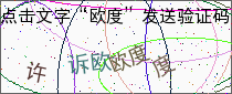 验证码